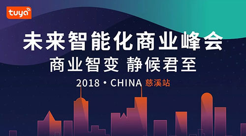 2018未来智能化商业峰会慈溪站：行业专家齐聚 助力中国智造快速前行