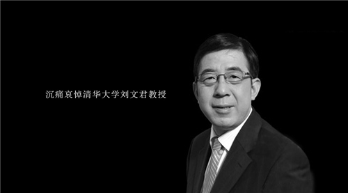 水行业痛失先师 沉痛哀悼清华大学刘文君教授