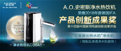 A.O.史密斯代表中国净水行业出战德国IFA 净水新品再获业界殊荣