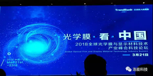“浩能科技”在2018全球光学膜与显示材料技术产业峰会上发表了主题为“国产涂布设备发展现状以及光学膜涂布解决方案”演讲！