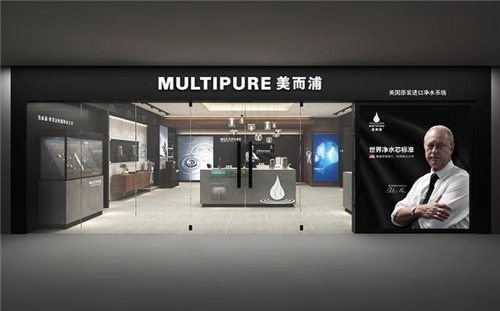 Multipure美而浦净水器正式进军中国市场