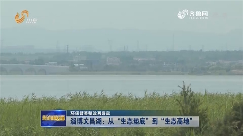 淄博文昌湖装备全省首艘净水船 跃升“生态高地”