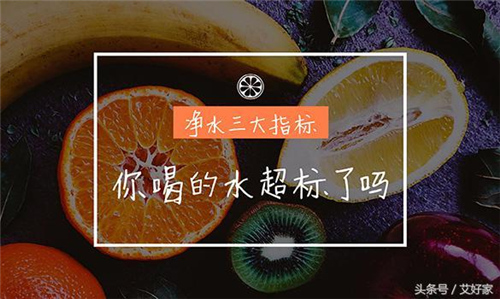 净水三大指标 你喝的水超标了吗？