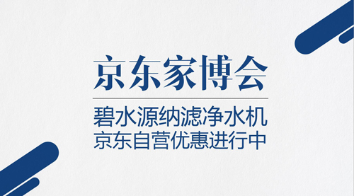 聚焦京东家博会 碧水源纳滤净水机打造健康家居水环境