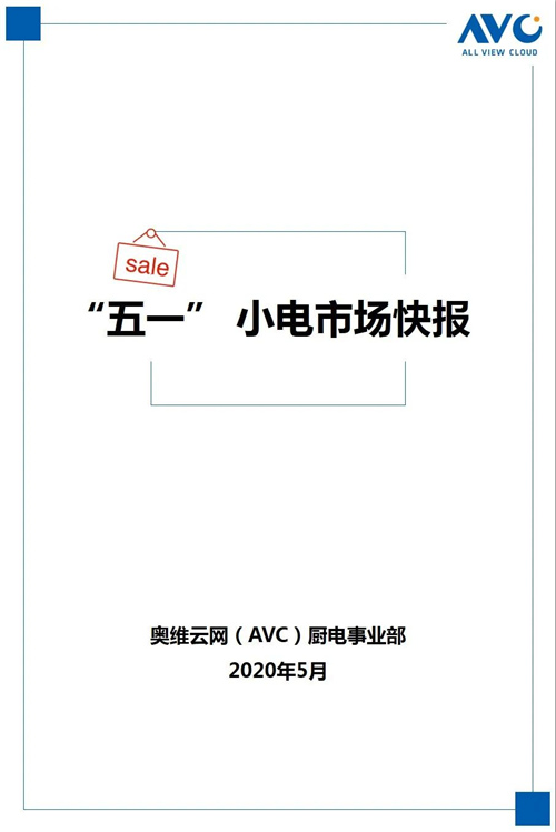 报告 | 2020年中国小家电市场五一促销总结报告