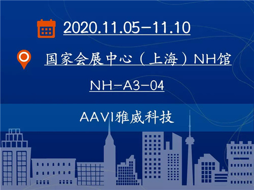 2020进博会丨AAVI雅威展示来自芬兰空净黑科技的力量