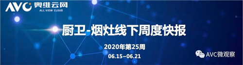 厨电报告 | 2020年第25周线下厨电快报