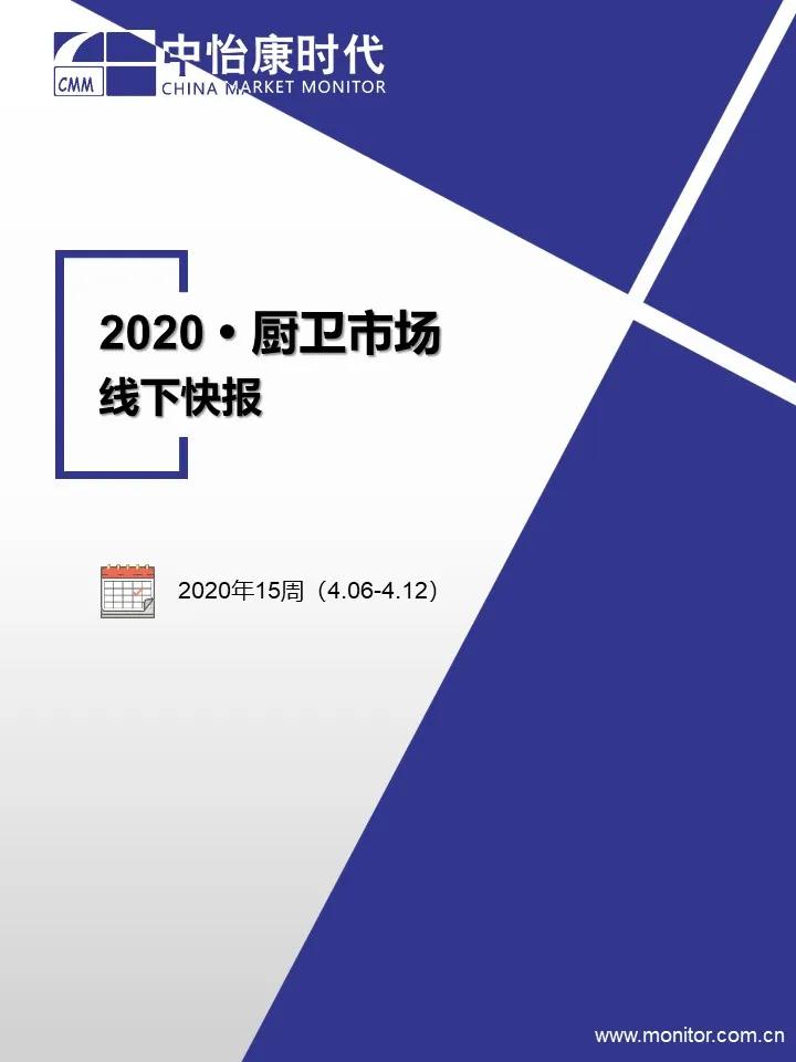 中怡康时代厨卫电器市场线下快报（2020年15周）