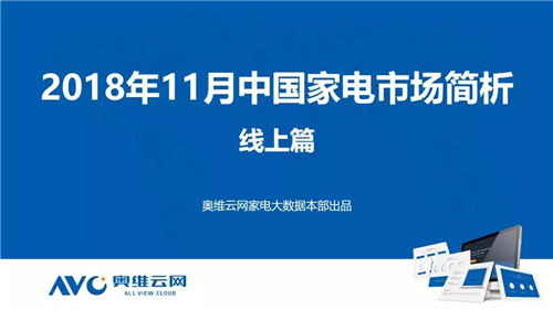 2018年11月家电市场总结（线上篇）