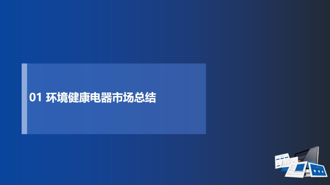 健康家电能否迎来第二春： 2020年环电Q1市场总结及Q2预测