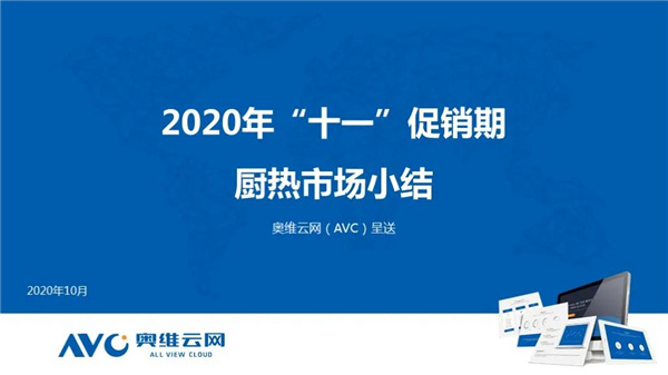 报告 | 2020年十一厨卫市场促销报告