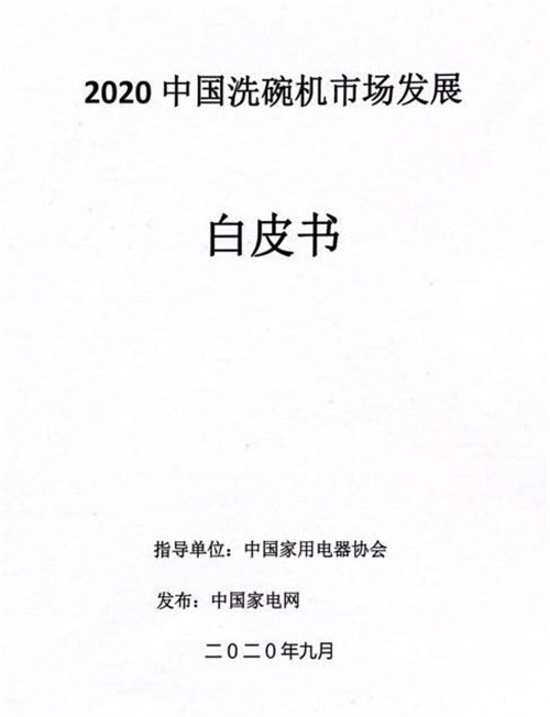 深度解读 《2020洗碗机市场发展白皮书》