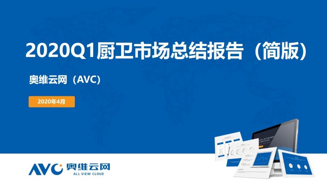 报告 | 2020年中国厨卫市场Q1总结报告