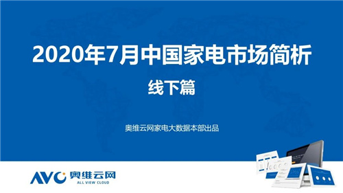 2020年7月家电市场简析 净水器线下市场依然逐步恢复