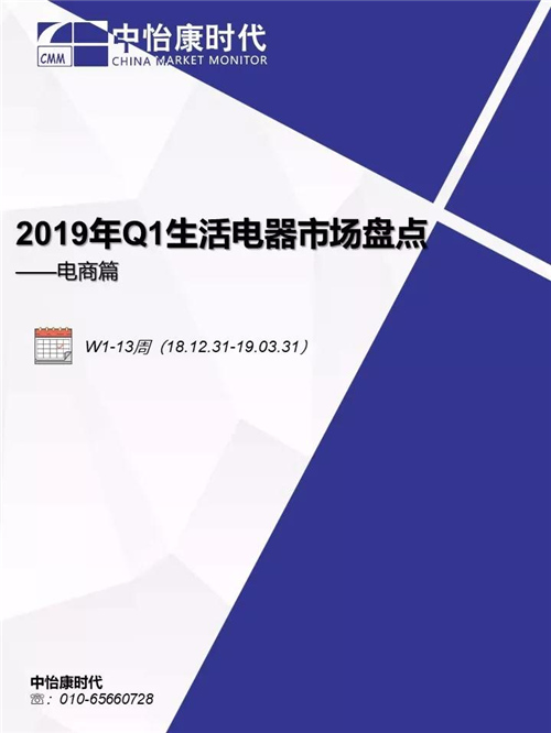 2019年Q1生活电器市场盘点 ——电商篇