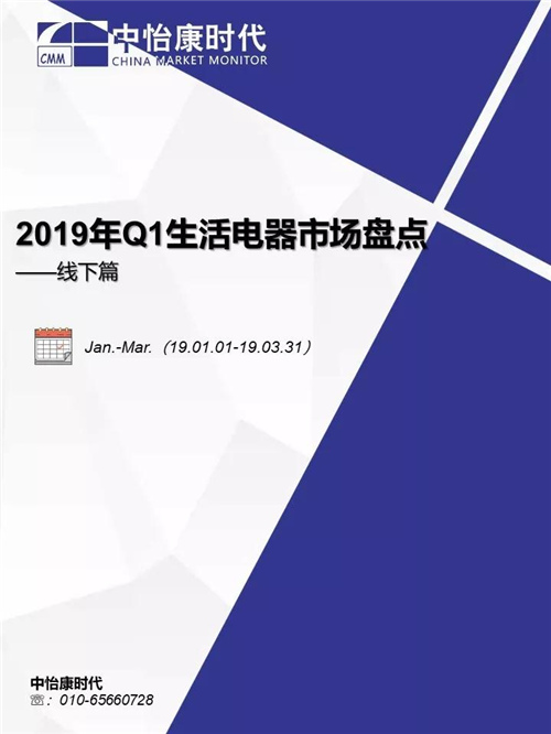 2019年Q1生活电器市场盘点 ——线下篇