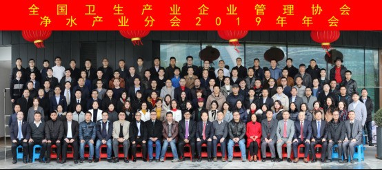 全国卫生产业企业管理协会净水产业分会2019总结年会在沪召开