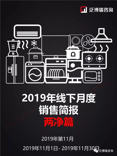 2019年线下11月销售简析——两净篇