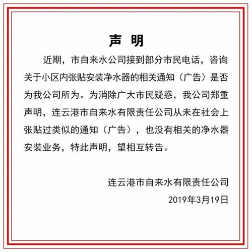 连云港自来水公司郑重声明 卖净水器不是我们干的