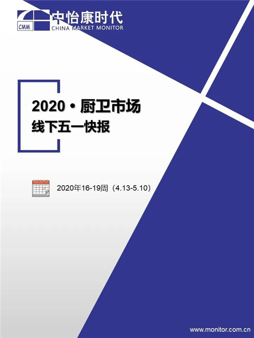 2020年五一厨卫市场总结报告（线下篇）