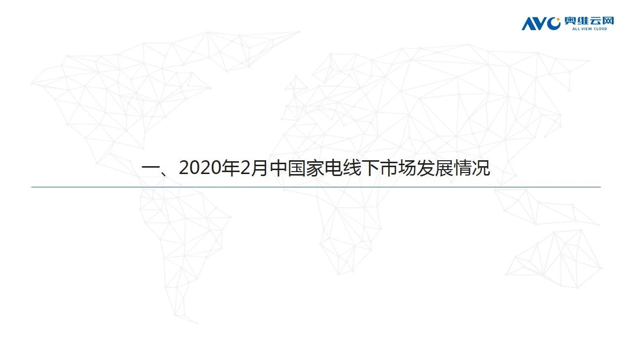 2020年2月家电市场简析（线下篇）