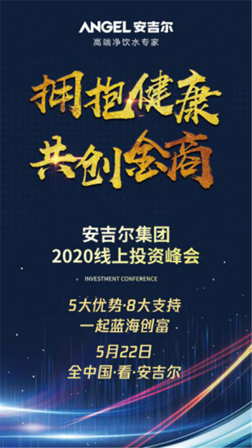 疫情过后投资什么最合适？安吉尔集团2020线上投资峰会告诉你