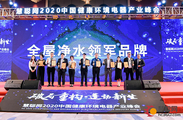 打造品质生活！2022中国健康环境电器产业峰会全屋净水领军品牌揭晓！