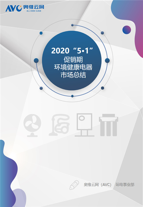 报告 | 2020年环境健康电器五一促销市场总结报告