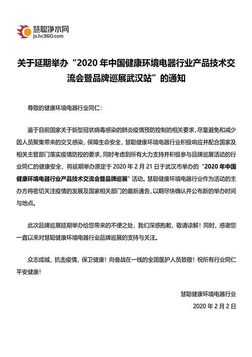 通知：慧聪健康环境电器行业品牌巡展武汉站延期举办！