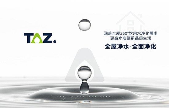 TAZ特兹高端全屋净水正式进入中国市场 源自德国的精工品质