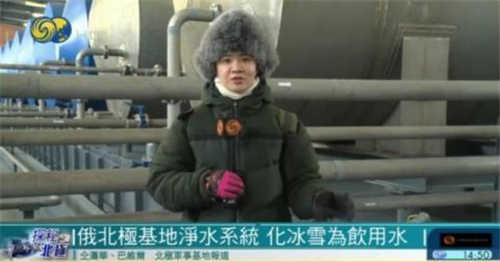 俄北极基地净水系统 化冰雪为饮用水