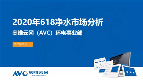 报告 | 618揭示净水市场仍需培育 下半年行业依旧承压