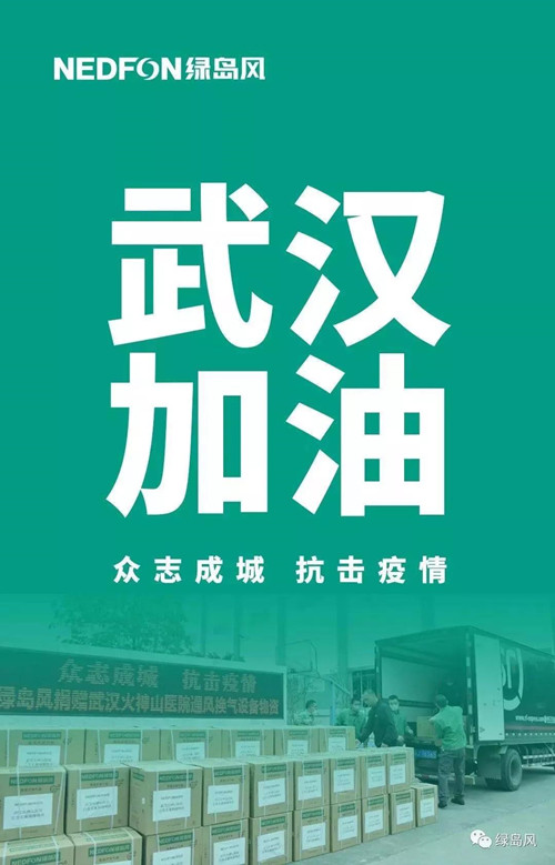 众志成城 抗击疫情！新风、空净企业爱心捐赠 驰援武汉！