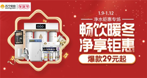 饮水=服毒？苏宁年货节29元净水爆款送解药