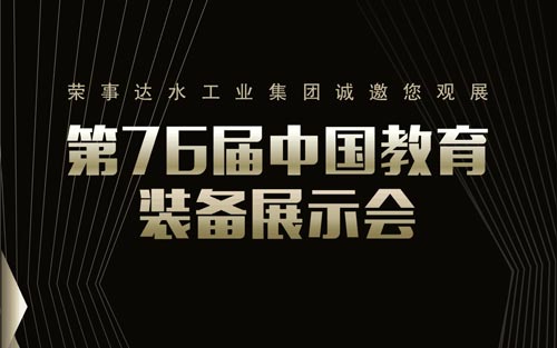 诚邀观展丨4月26日 荣事达将盛装亮相第76届中国教育装备展示会