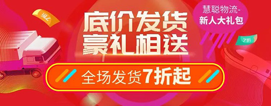 上慧聪物流 抢新人大礼包