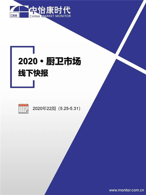 中怡康时代厨卫电器市场线下快报（2020年第22周）