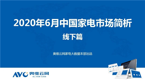 2020年6月线下家电市场简析 净水器线下市场销额19.1亿元