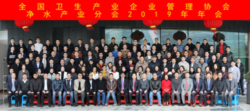 全国卫生产业企业管理协会净水产业分会 2019总结年会在沪召开
