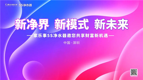 家乐事5Ｓ净水器战略合作伙伴财富峰会将于7月10-11号开启