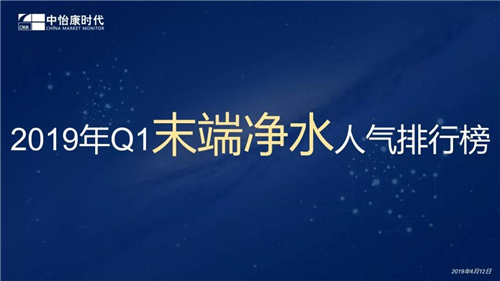 2019年Q1末端净水人气排行榜