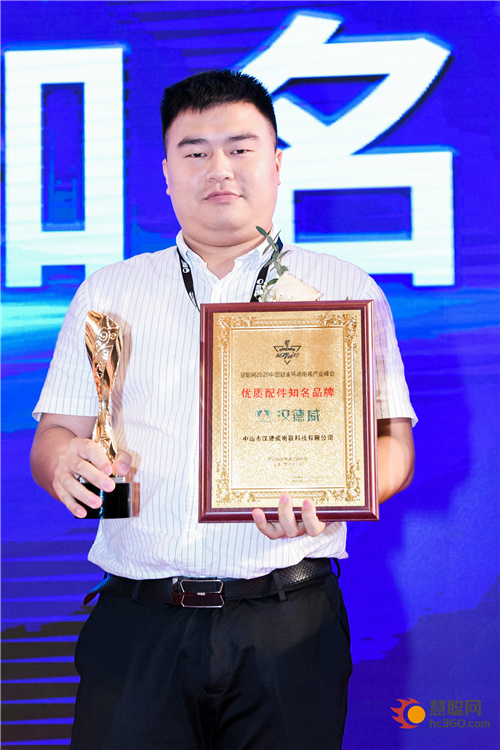 “汉德威”荣获2020中国健康环境电器产业峰会优质配件知名品牌奖