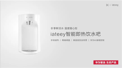 华为智选生态新品 iateey智能即热饮水吧亮相AWE