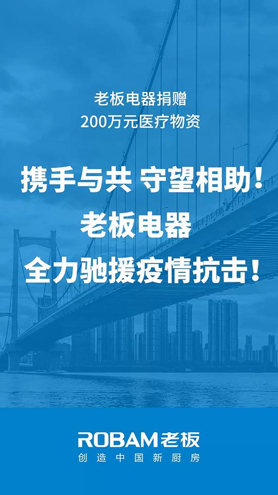 老板集团全力驰援疫情抗击！