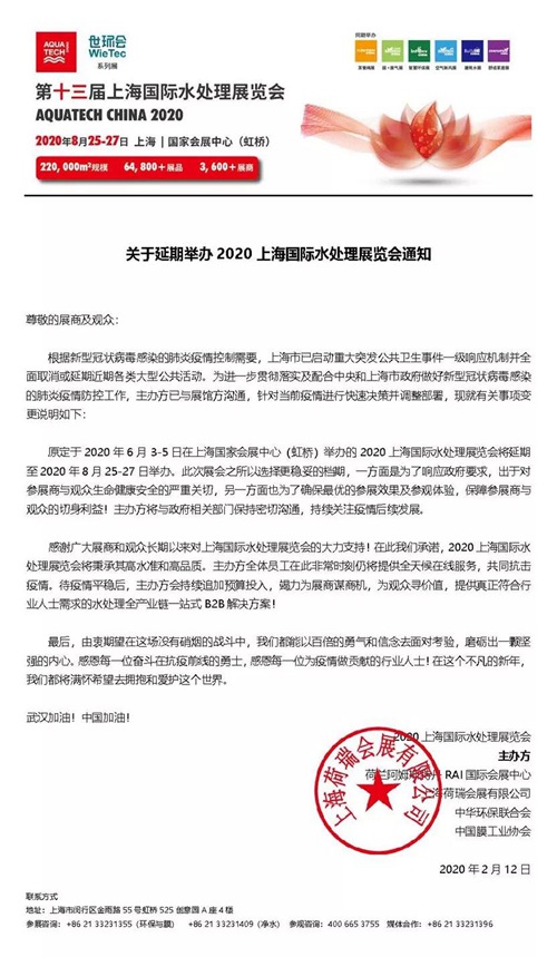 重要通知 | 第十三届上海国际水处理展览会将延期到8月举办！