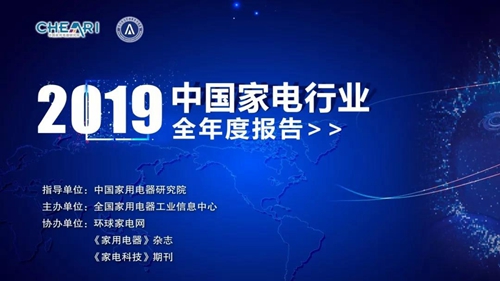 2019年中国家电行业年度报告出炉 新兴品类亮点机会多