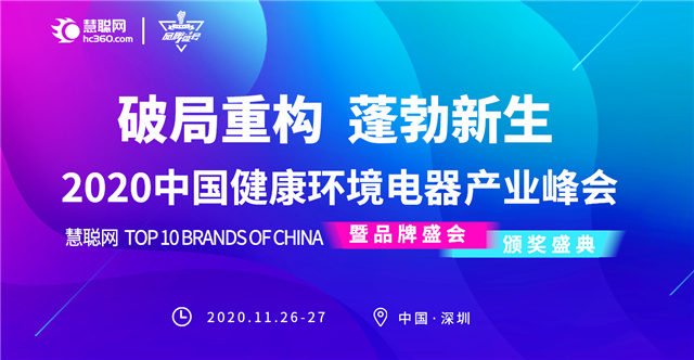 超1500家！2020中国健康环境电器产业峰会报名结束