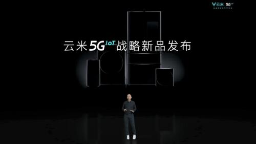 发布系列5G IoT战略新品 云米打响5GIoT家庭智能化变革第一枪