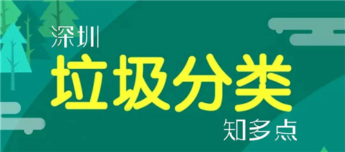 深圳垃圾分类可分3类？幕后推手居然是它？