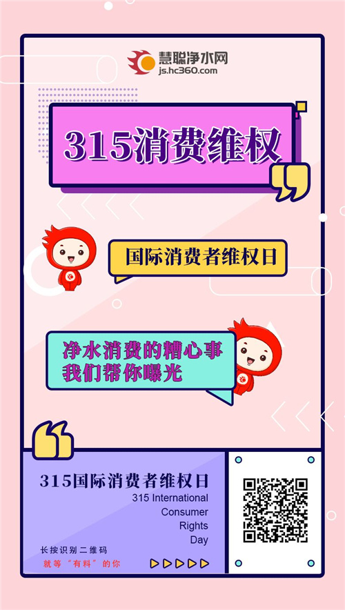 【315线索征集令】净水消费的糟心事 我们帮您曝光！